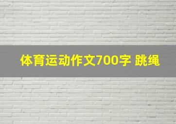 体育运动作文700字 跳绳